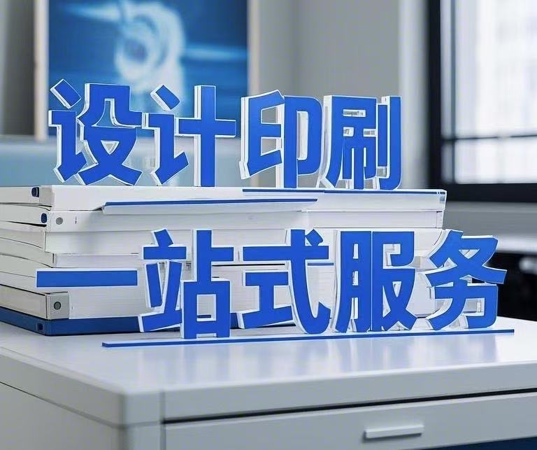 設(shè)計(jì)印刷一站式服務(wù)，省心省力更省錢！